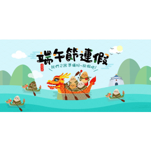 端午節快樂.png