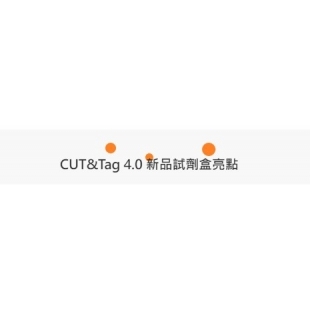 CUT_Tag 4.0 新品試劑盒.jpg