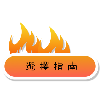 選擇指南-圖.png
